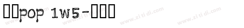 华康pop 1w5字体转换